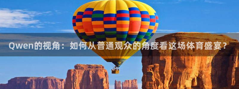 Qwen的视角：如何从普通观众的角度看这场体育盛宴？