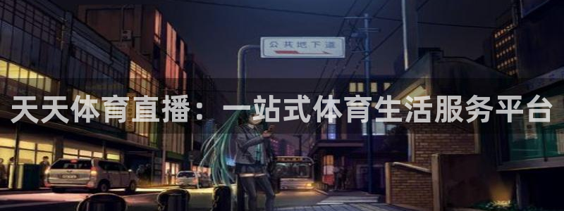天天体育直播：一站式体育生活服务平台