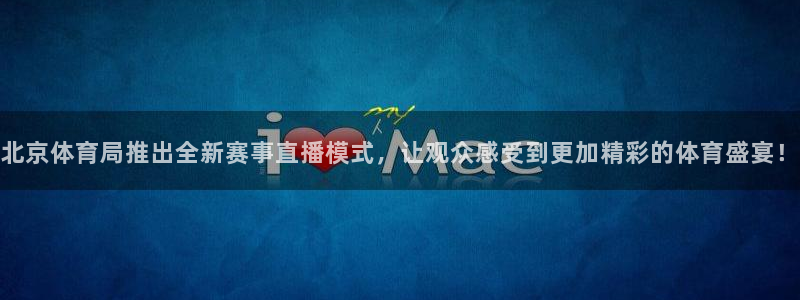 北京体育局推出全新赛事直播模式，让观众感受到更加精彩的体育盛宴！