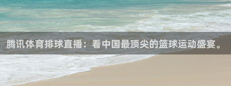 腾讯体育排球直播：看中国最顶尖的篮球运动盛宴。